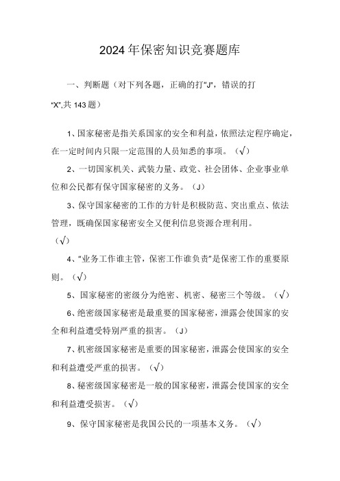 2024年保密知识竞赛测试考试题库试卷及答案.docx