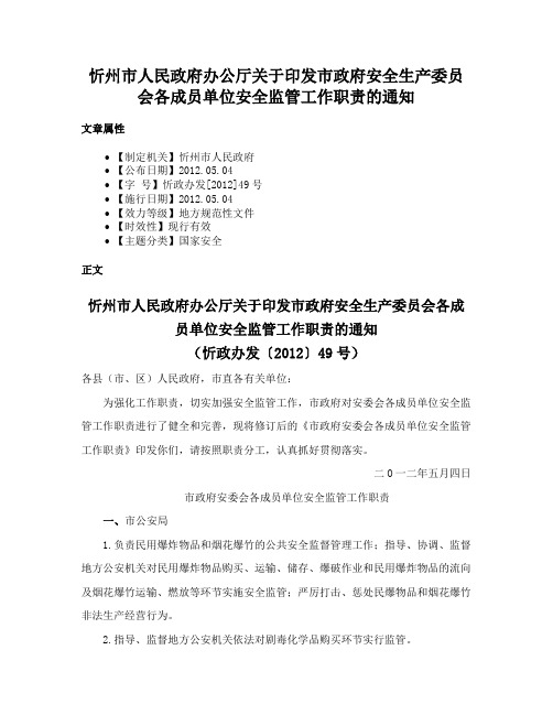 忻州市人民政府办公厅关于印发市政府安全生产委员会各成员单位安全监管工作职责的通知