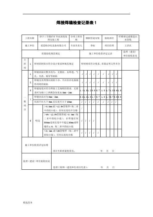 焊接焊缝检查记录表