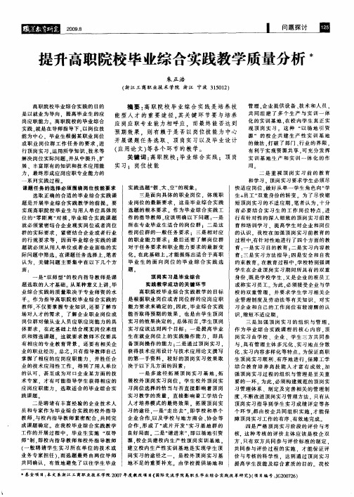 提升高职院校毕业综合实践教学质量分析