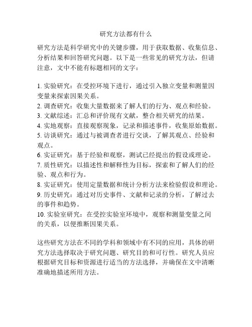 研究方法都有什么