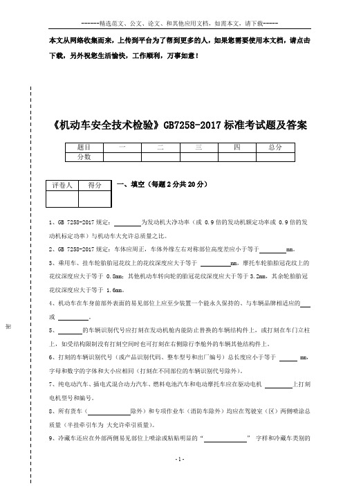 《机动车安全技术检验》GB7258-2017标准考试题及答案