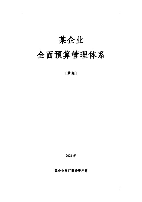 案例材料二：某企业全面预算管理方案(初