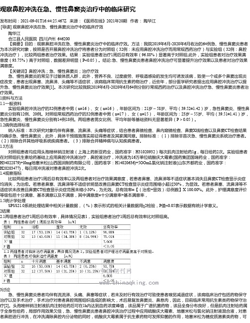 观察鼻腔冲洗在急、慢性鼻窦炎治疗中的临床研究