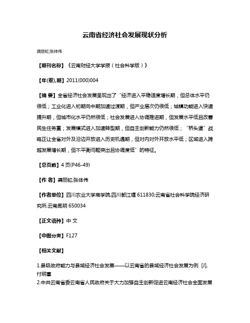 云南省经济社会发展现状分析