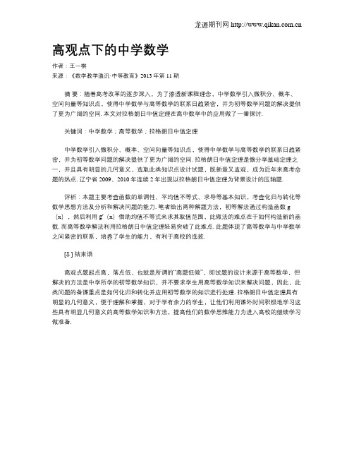 高观点下的中学数学