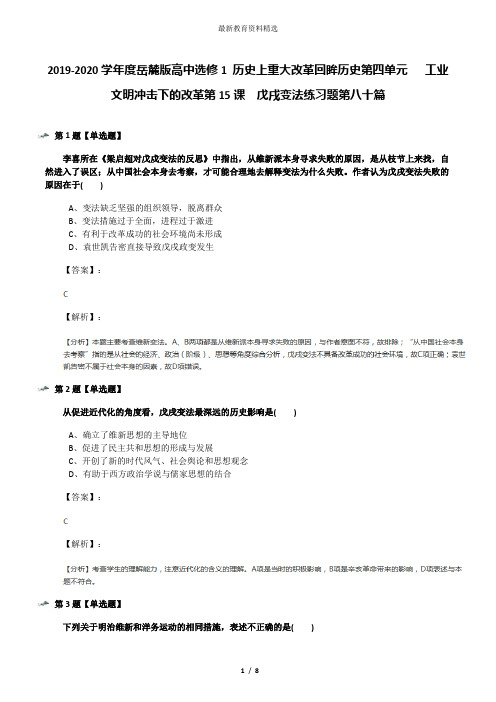 2019-2020学年度岳麓版高中选修1 历史上重大改革回眸历史第四单元   工业文明冲击下的改革第15课  戊戌变法