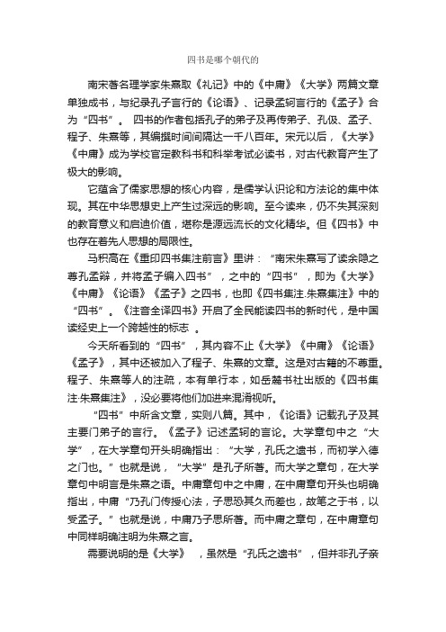 四书是哪个朝代的