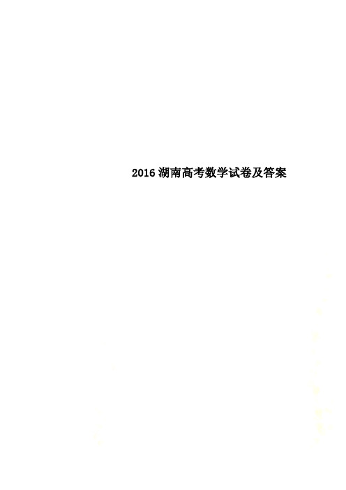 2016湖南高考数学试卷及答案