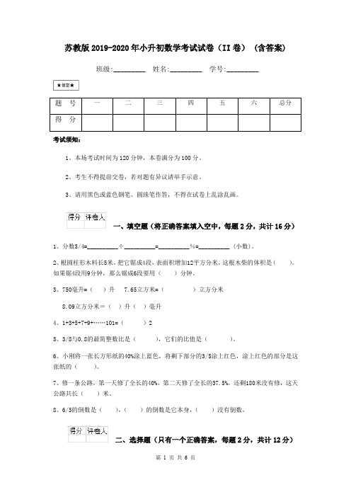 苏教版2019-2020年小升初数学考试试卷(II卷) (含答案)