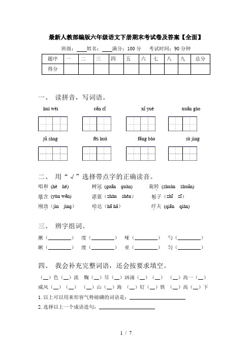 最新人教部编版六年级语文下册期末考试卷及答案【全面】