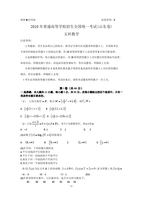 2010年山东高考文科数学试题含答案Word版