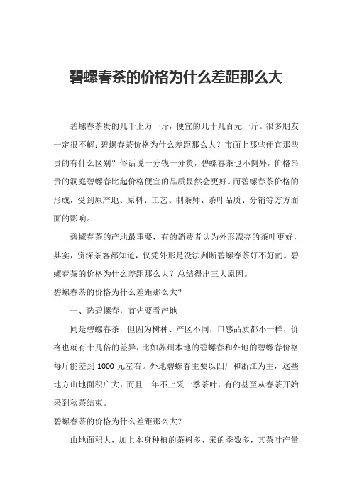 碧螺春茶的价格为什么差距那么大