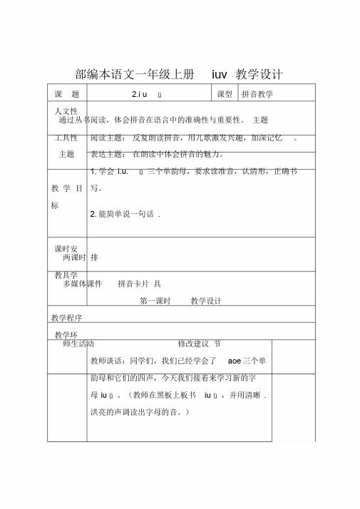 部编本语文一年级上册iuv教学设计