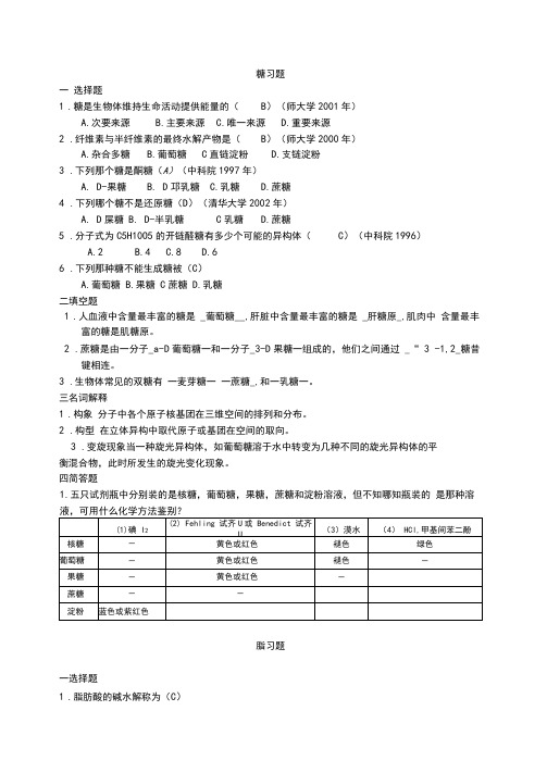 生物化学练习题与答案