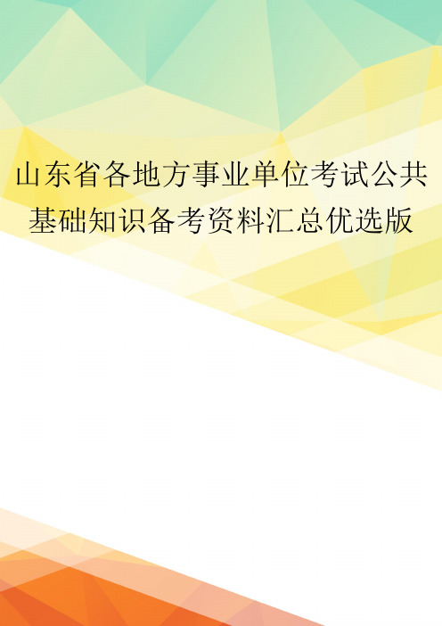 山东省各地方事业单位考试公共基础知识备考资料汇总优选版