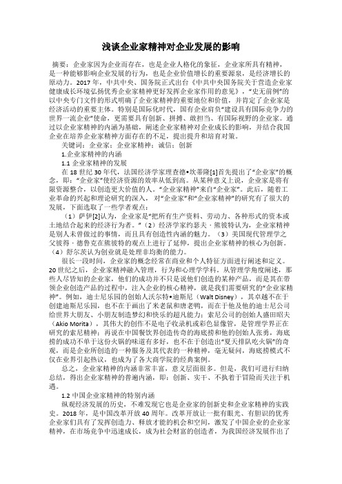 浅谈企业家精神对企业发展的影响