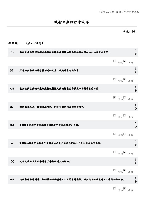 (完整word版)放射卫生防护考试卷