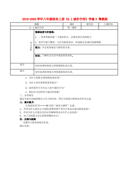 2019-2020学年八年级政治上册《2.1诚实守信》学案3 粤教版.doc