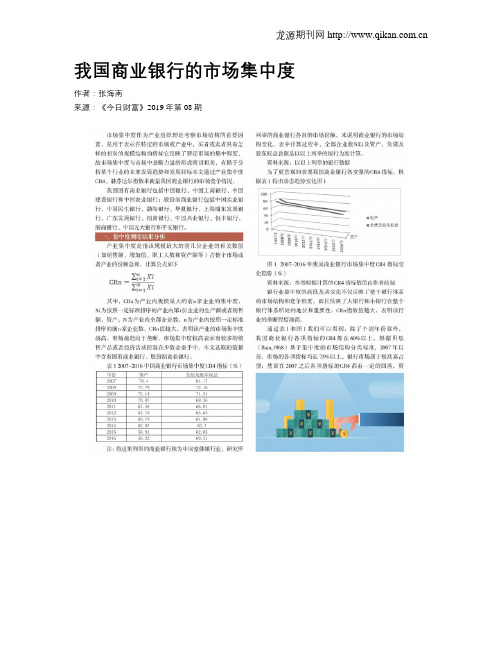 我国商业银行的市场集中度