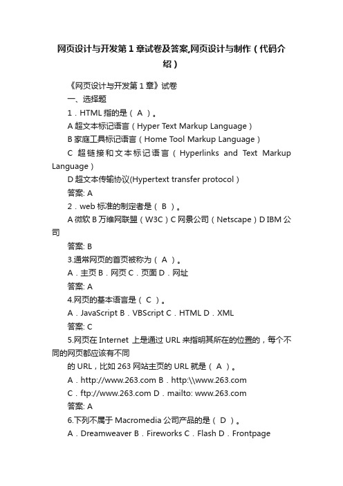 网页设计与开发第1章试卷及答案,网页设计与制作（代码介绍）