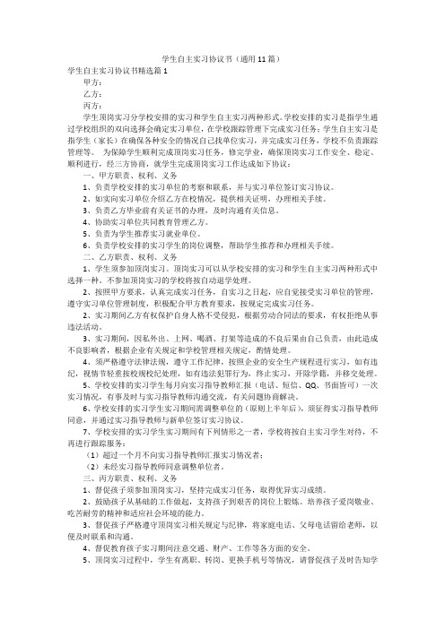 学生自主实习协议书(通用11篇)