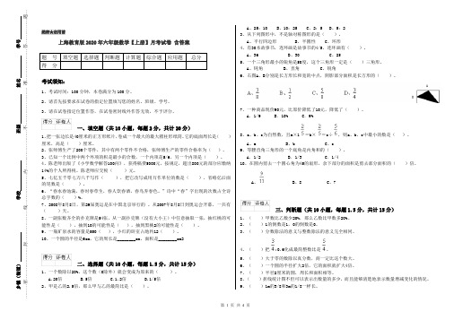 上海教育版2020年六年级数学【上册】月考试卷 含答案