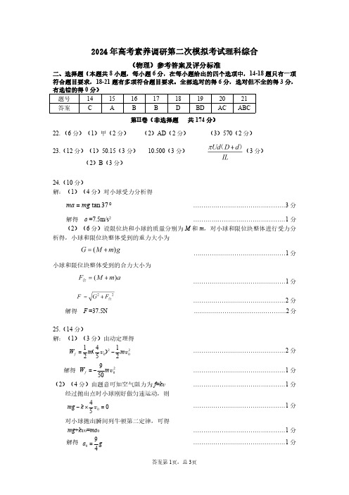 (物理)2024年高考素养调研第二次模拟考试物理答案