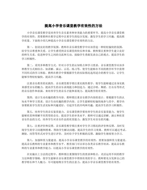 提高小学音乐课堂教学有效性的方法