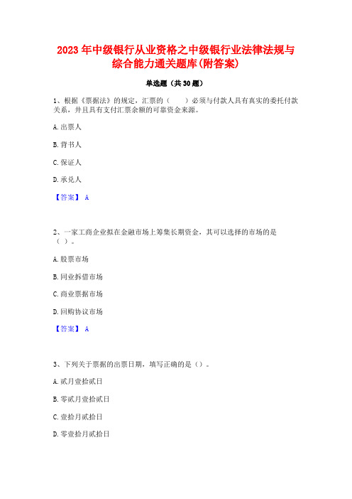 2023年中级银行从业资格之中级银行业法律法规与综合能力通关题库(附答案)