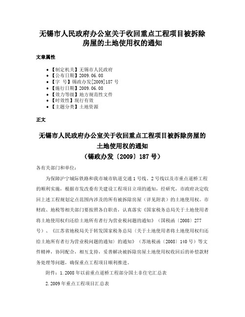 无锡市人民政府办公室关于收回重点工程项目被拆除房屋的土地使用权的通知