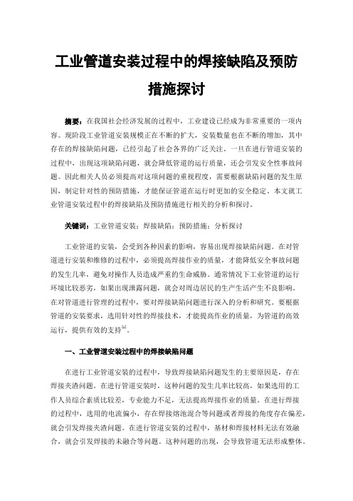 工业管道安装过程中的焊接缺陷及预防措施探讨