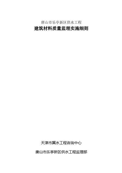 原材料质量检测监理实施细则