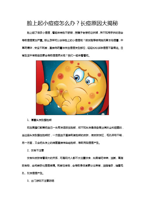 脸上起小痘痘怎么办？长痘原因大揭秘