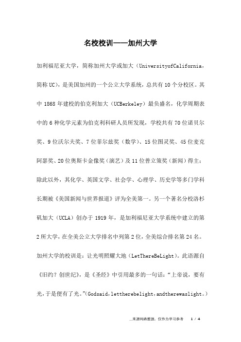 名校校训——加州大学_成长故事