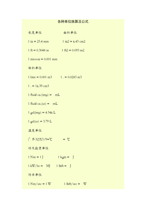 各种单位换算及公式