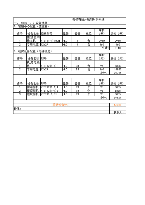 93部电梯有线分线制五方通话报价清单