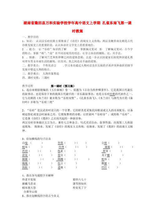 湖南省隆回县万和实验学校学年高中语文上学期教案：孔雀东南飞第一课时