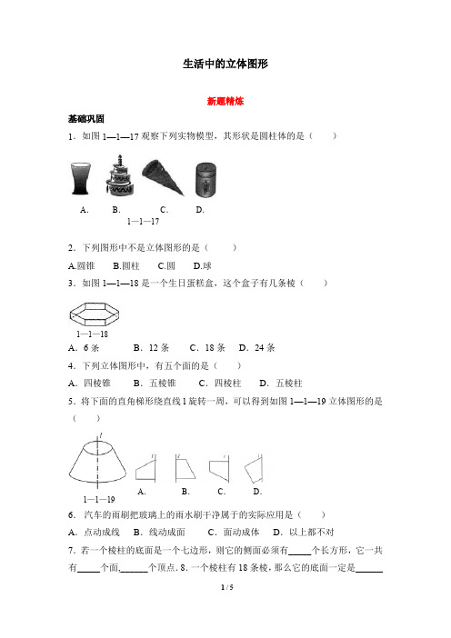 [精编]北师大版七年级数学上册《生活中的立体图形》新题精炼