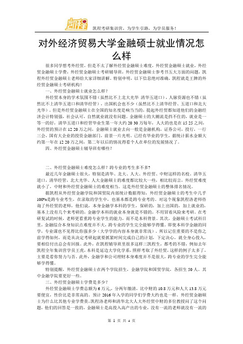 对外经济贸易大学金融硕士就业情况怎么样