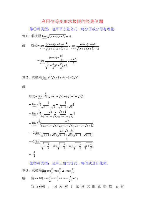 利用恒等变形求极限的经典例题