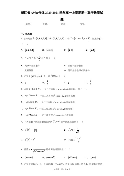 浙江省A9协作体2020-2021学年高一上学期期中联考数学试题