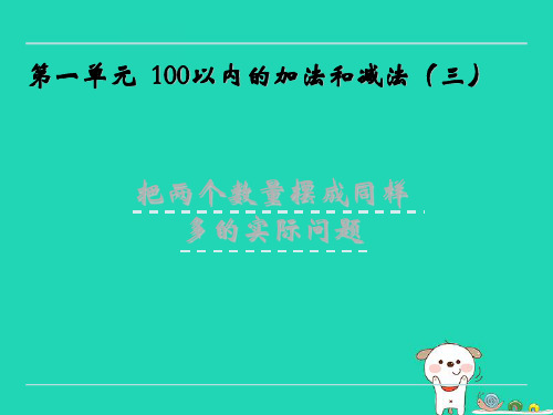 苏教版二年级数学上册1.2把两个数量摆成同样多的实际问题课件