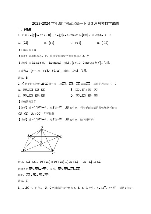 2023-2024学年湖北省武汉高一下学期3月月考数学质量检测模拟试题(含解析)