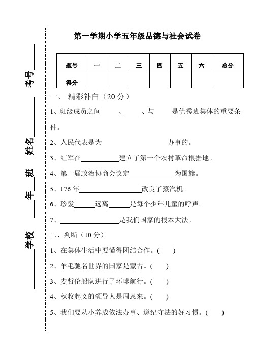 第一学期小学五年级品德与社会试卷