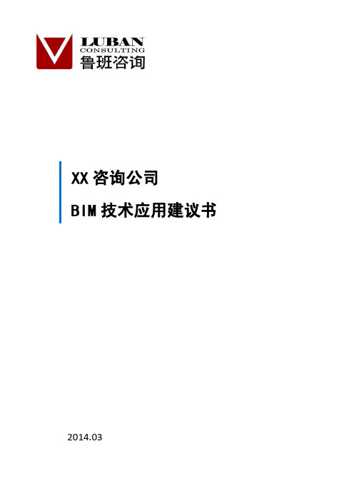 BIM技术应用建议书