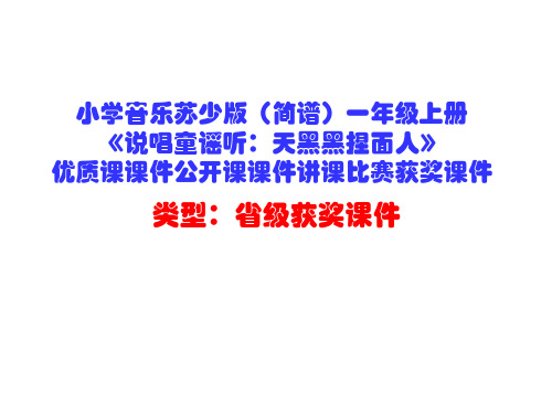 小学音乐苏少版(简谱)一年级上册《说唱童谣听：天黑黑捏面人》优质课课件公开课课件讲课比赛获奖课件D002