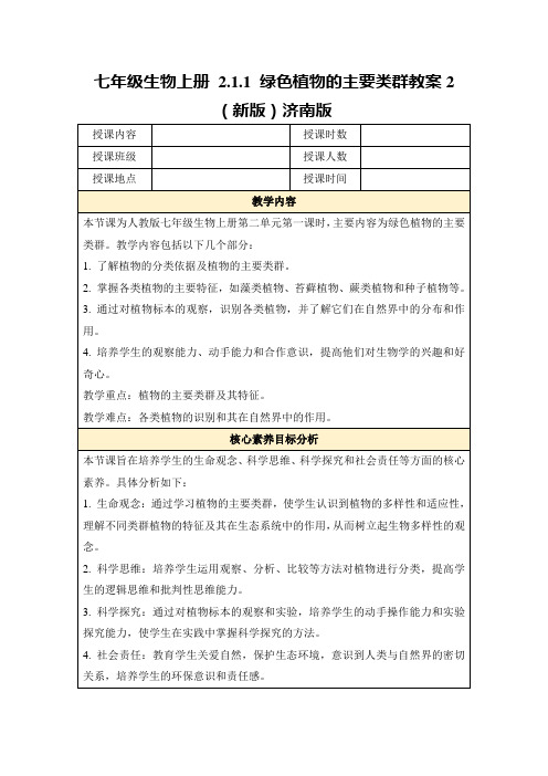 七年级生物上册2.1.1绿色植物的主要类群教案2(新版)济南版