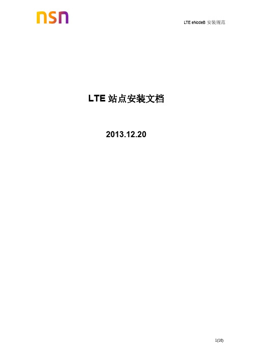 LTE基站安装文档