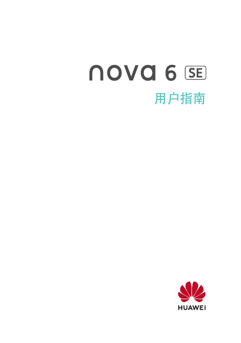 HUAWEI华为 nova 6 SE 用户指南 说明书